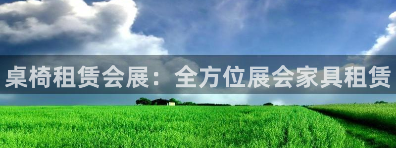果博平台客服电话：桌椅租赁会展：全方位展会家具租赁
