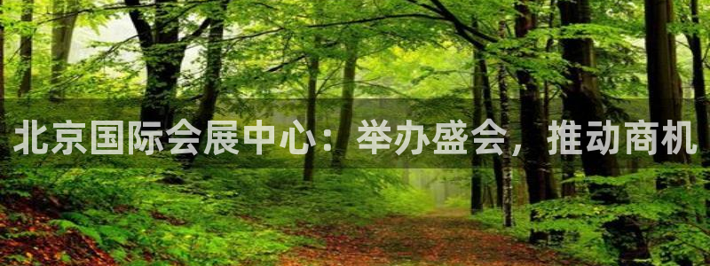果博gbe168：北京国际会展中心：举办