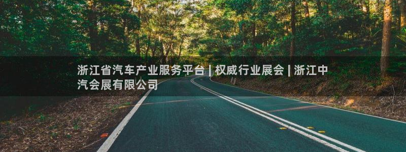 果博怎么注册账号：浙江省汽车产业服务平台 | 权威行业展会 | 浙江中
汽会展有限公司