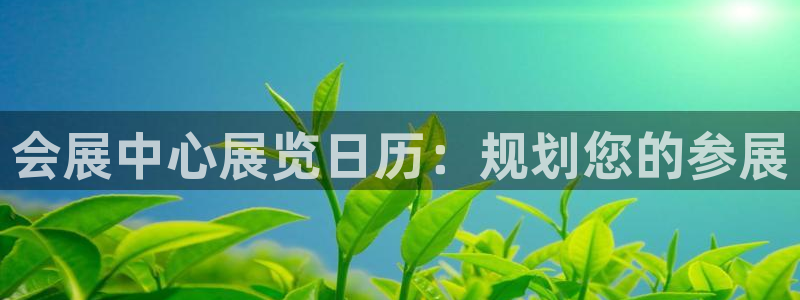 果博公司网站：会展中心展览日历：规划您的参展
