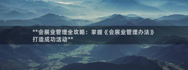 果博手机版官方下载：**会展业管理全攻略