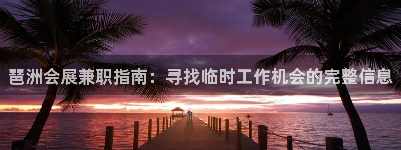 果博公司客服微信：琶洲会展兼职指南：寻找临时工作机会的完整信息