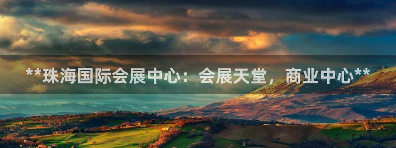 果博注册客服电话是多少号码：**珠海国际会展中心：会展天堂，商业中心**