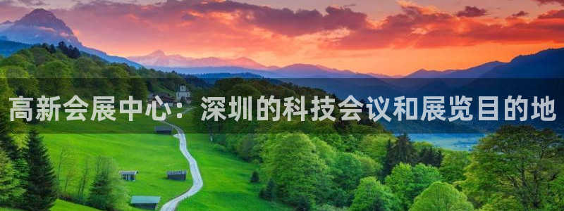 果博注册平台怎么注册的：高新会展中心：深圳的科技会议和展览目的地