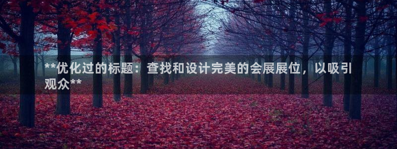 果博公司会员注册账号：**优化过的标题：查找和设计完美的会展展位，以吸引
观众**
