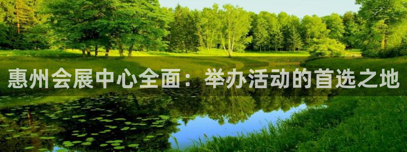 果博官方网：惠州会展中心全面：举办活动的