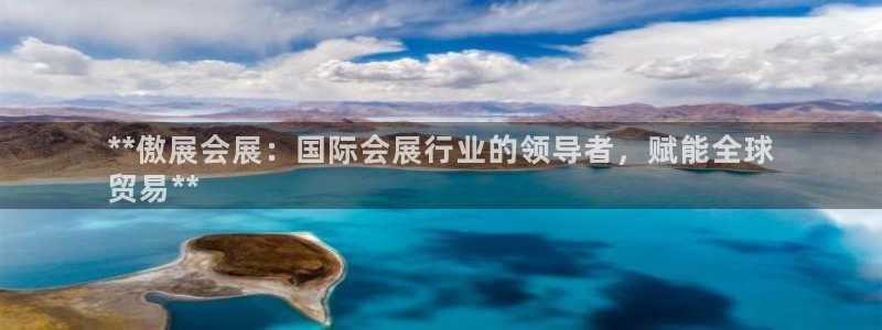 果博注册电话：**傲展会展：国际会展行业的领导者，赋能全球
贸易**