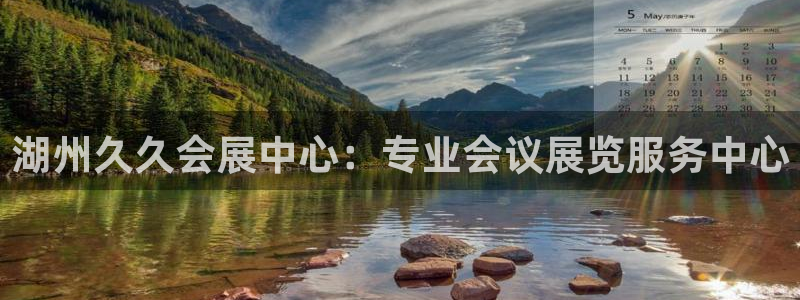 果博客服电话哪里找：湖州久久会展中心：专业会议展览服务中心
