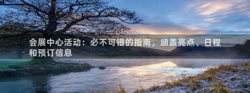果博公司直属会员开户：会展中心活动：必不可错的指南，涵盖亮点、日程
和预订信息