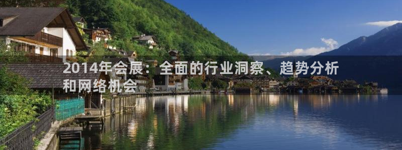 果博公司客服：2014年会展：全面的行业洞察、趋势分析
和网络机会