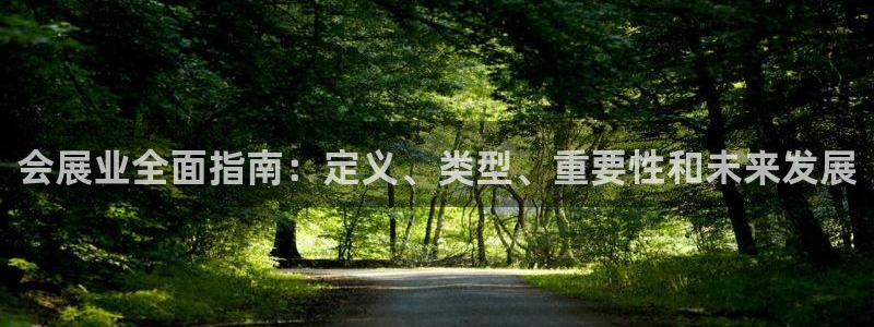 果博平台真实吗安全吗可信吗：会展业全面指南：定义、类型、重要性和未来发展