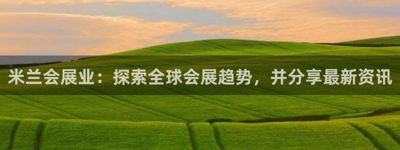 果博公司客服微信怎么加：米兰会展业：探索全球会展趋势，并分享最新资讯
