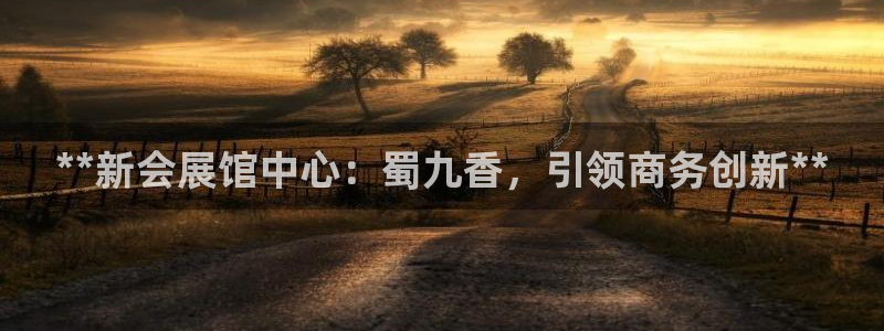 果博公司联系电话：**新会展馆中心：蜀九香，引领商务创新**