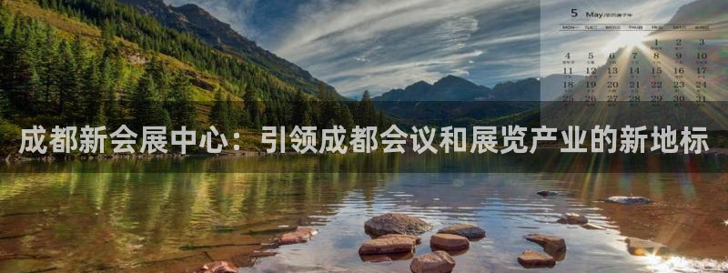 果博公司开户注册：成都新会展中心：引领成