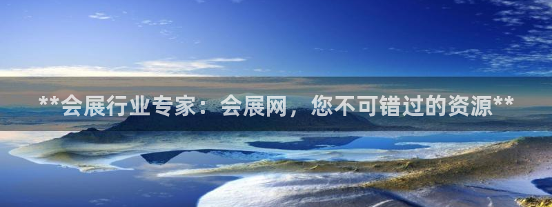 果博公司会员怎么开户：**会展行业专家：会展网，您不可错过的资源**
