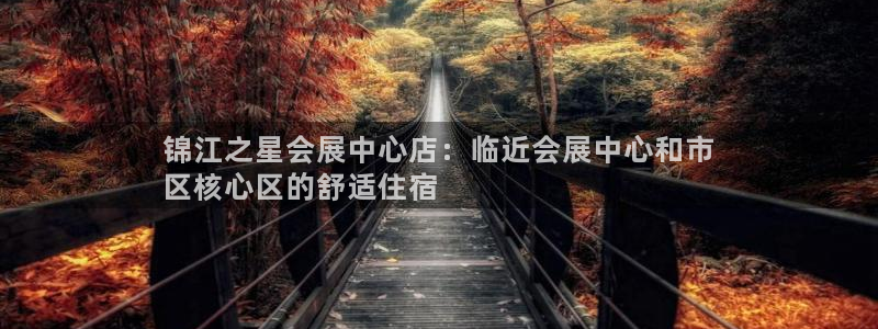 果博代理电话多少号码：锦江之星会展中心店：临近会展中心和市
区核心区的舒适住宿