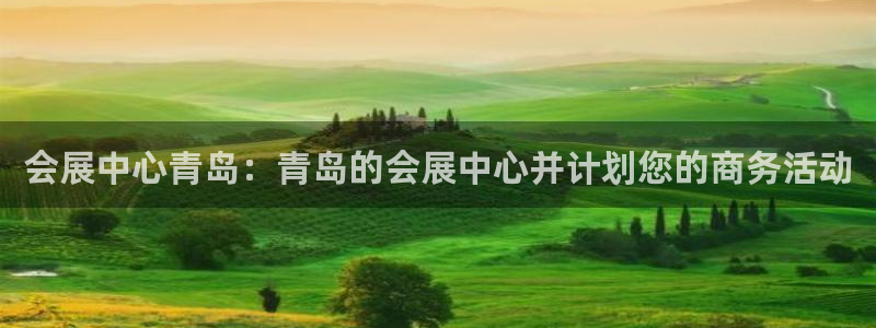 果博电话：会展中心青岛：青岛的会展中心并