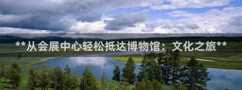 果博有假吗：**从会展中心轻松抵达博物馆：文化之旅**