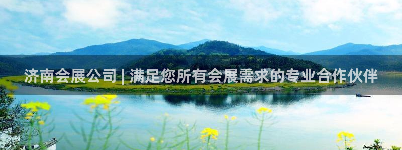 果博注册电话：济南会展公司 | 满足您所有会展需求的专业合作伙伴