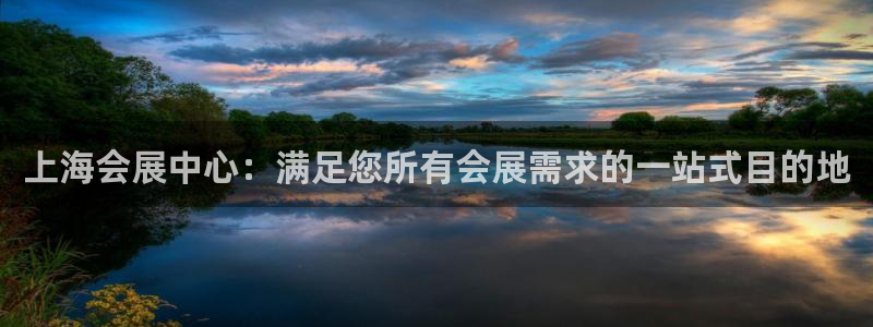 果博平台真实吗安全吗可靠吗：上海会展中心：满足您所有会展需求的一站式目的地