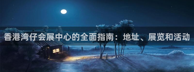 下载果博博东方：香港湾仔会展中心的全面指南：地址、展览和活动