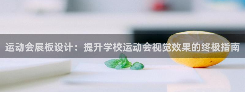 果博平台客服电话：运动会展板设计：提升学校运动会视觉效果的终极指南