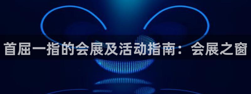 果博平台开户电话查询：首屈一指的会展及活