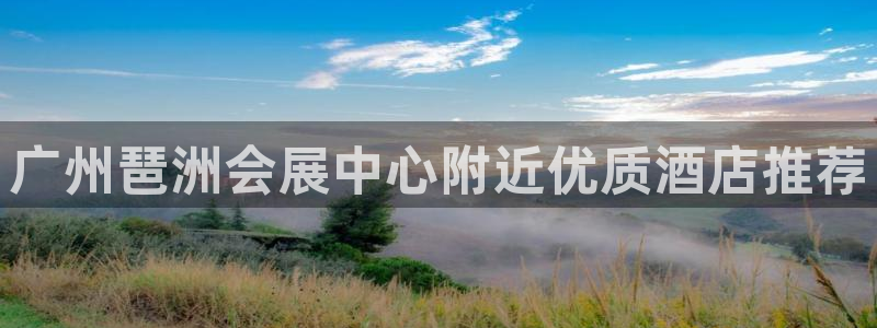 果博注册客服电话是多少：广州琶洲会展中心