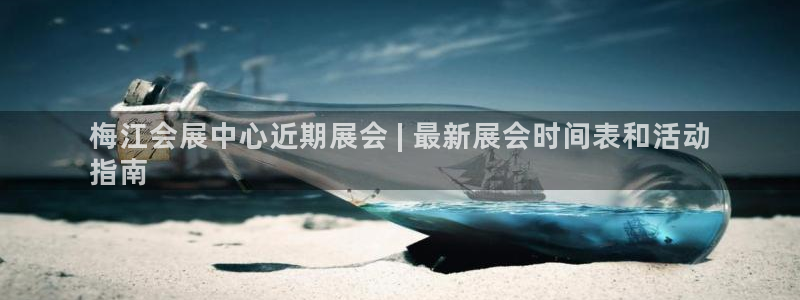 果博官网客服：梅江会展中心近期展会 | 