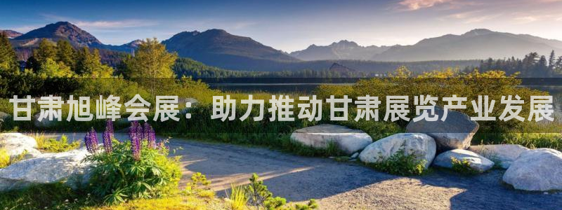 果博官方热线：甘肃旭峰会展：助力推动甘肃展览产业发展