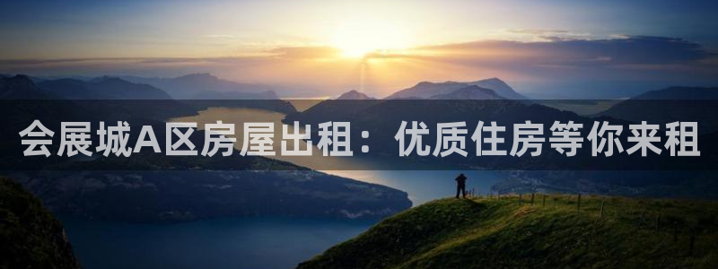 果博环保公司：会展城A区房屋出租：优质住房等你来租