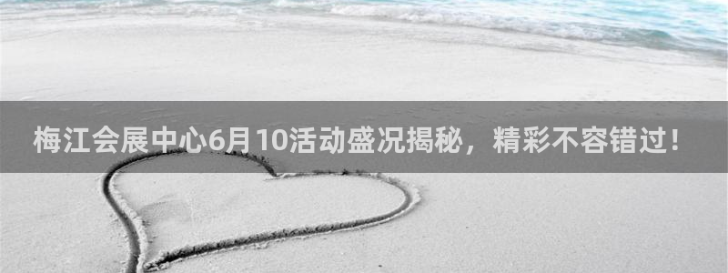 苹果电脑可以下载博易大师吗：梅江会展中心6月10活动盛况揭秘，精彩不容错过！