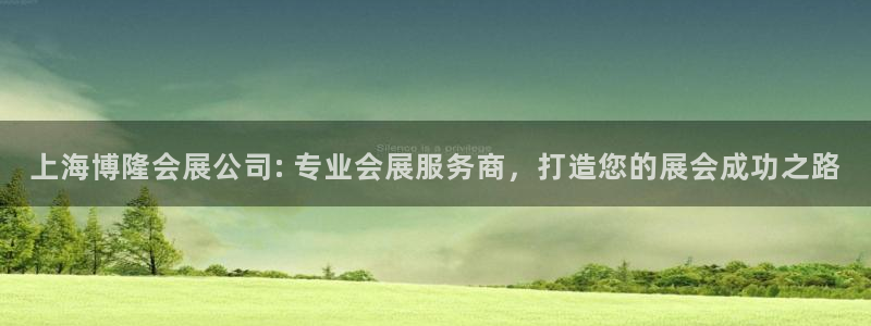 果博公司电话：上海博隆会展公司: 专业会展服务商，打造您的展会成功之路