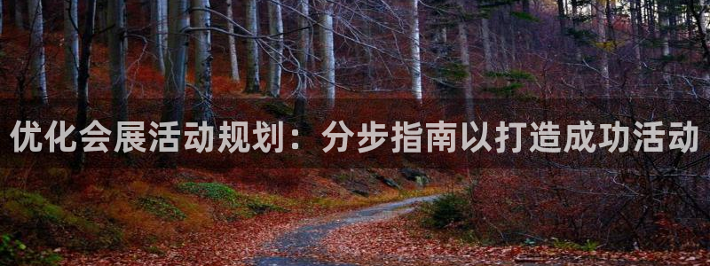 果博官方网：优化会展活动规划：分步指南以打造成功活动