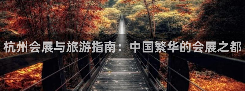 果博环保公司：杭州会展与旅游指南：中国繁华的会展之都