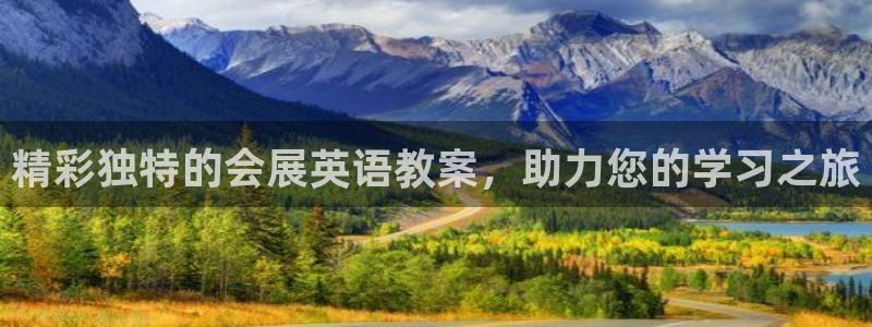 果博平台真实吗知乎怎么样：精彩独特的会展英语教案，助力您的学习之旅