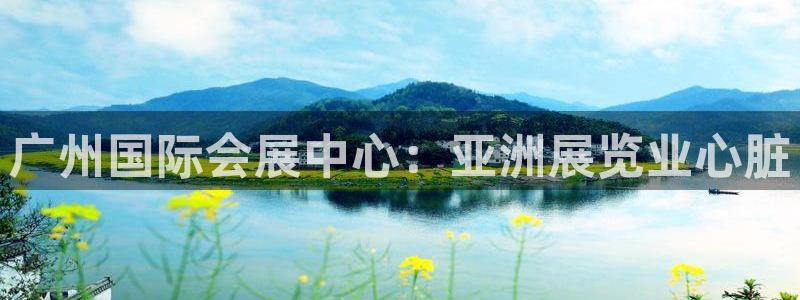 果博注册客服电话号码：广州国际会展中心：亚洲展览业心脏