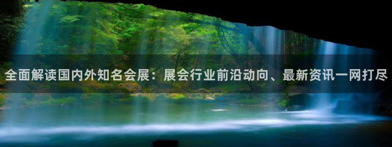 果搏东方客服：全面解读国内外知名会展：展