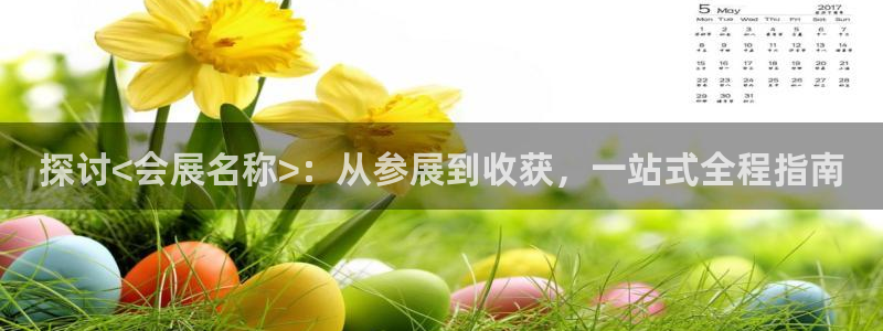 果博手机版下载：探讨<会展名称>：从参展到收获，一站式全程指南