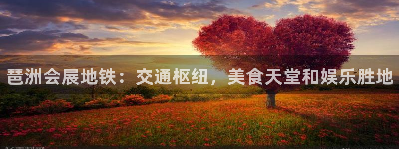 果博电话：琶洲会展地铁：交通枢纽，美食天