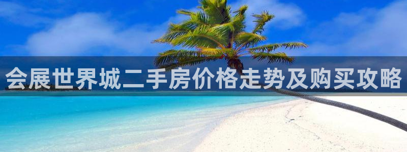 果博公司客服联系方式：会展世界城二手房价格走势及购买攻略