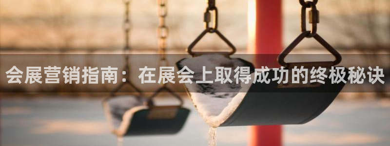 果博公司怎么开户：会展营销指南：在展会上取得成功的终极秘诀