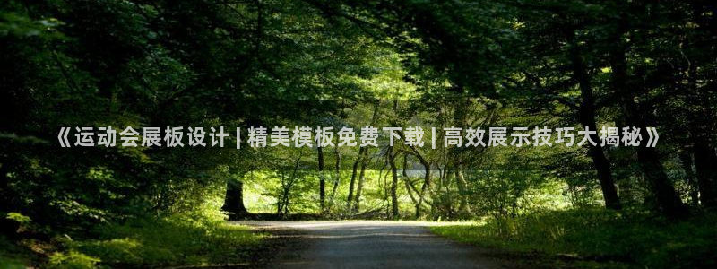 果博注册账号链接：《运动会展板设计 | 精美模板免费下载 | 高效展示技巧大揭秘》