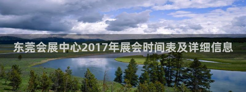 果博注册平台怎么注册的：东莞会展中心20