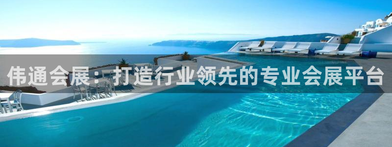 果搏东方客服：伟通会展：打造行业领先的专业会展平台