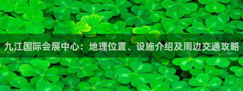 果博注册充值：九江国际会展中心：地理位置、设施介绍及周边交通攻略
