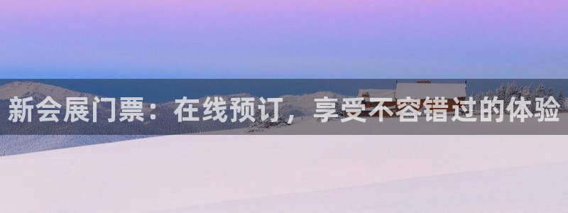 果博官网客服电话号码查询：新会展门票：在线预订，享受不容错过的体验