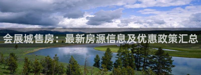 果博官方网：会展城售房：最新房源信息及优惠政策汇总