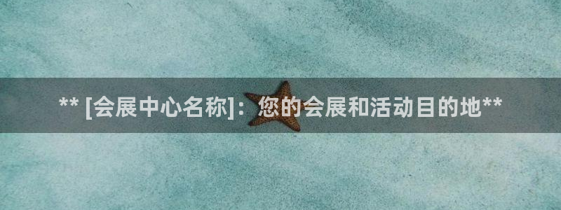 果博账号注册要钱吗：** [会展中心名称]：您的会展和活动目的地**