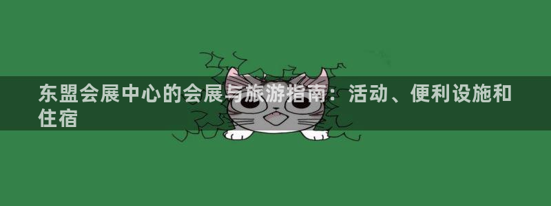 果博平台真实吗安全吗可信吗是真的吗：东盟